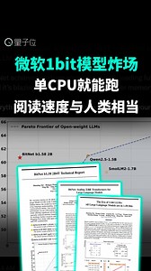 微软1bit模型炸场，单CPU就能跑，阅读速度与人类相当_腾讯新闻