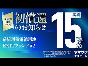 ヤマワケエステートで初‼️ 系統用蓄電池用地ファンド償還🔋