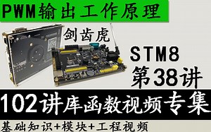 STM8入门视频教程 剑齿虎第38讲 STM8 PWM输出工作原理-库函数版