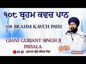 ਬ੍ਰਹਮ ਕਵਚ ਪਾਠ Brahm Kavch Path ||Giani Gurjant Singh Patiala ਜਰੂਰ ਸੁਣੋ ਜੀ🙏🏻#gurbani #nitnem #katha