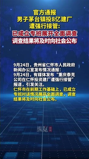 9月24日，貴州省仁懷市人民政府新聞辦公室就“男子茅臺鎮投8億建廠遭強行接管”發布情況通報：已成立專班對該情況展開全面調查，調查結果將及時向社會公布。