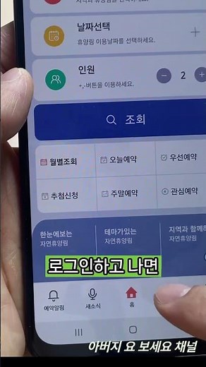 휴대폰으로 자연휴양림 예약하기 3탄. 앱 로그인하기#자연휴양림 #숲나들e#자연휴양림예약#시니어#숙소추천 #숙소