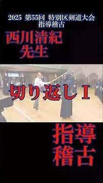 「切り返し」指導稽古 西川清紀先生 #kendo #剣道