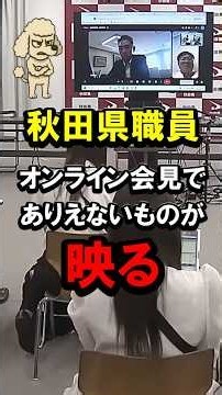 秋田県職員、オンライン会見でありえないものが映る #幹部職員 #タバコ #バスローブ #AIデータセンター #記者会見