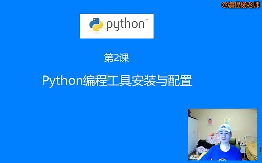 第2课：Python编辑器的安装和配置