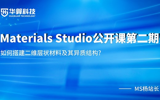 【Materials Studio官方课堂】如何搭建二维层状材料及其异质结构