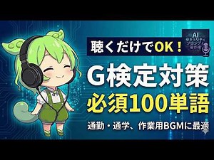 【聴き流し用】G検定 単語100選｜聞き流すだけで覚えられる試験対策【ずんだもん解説】