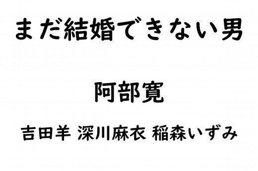 『まだ結婚できない男』キャスト、あらすじ、相関図、主題歌！【阿部寛主演ドラマの続編】