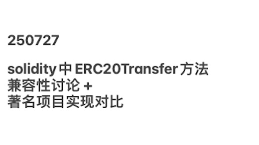 250727 solidity中ERC20Transfer方法兼容性讨论   著名项目实现