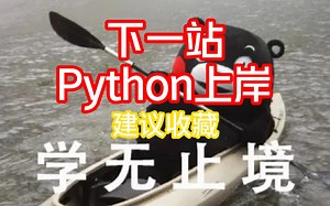 人生一定要逼自己一把！下一站上岸！零基础小白注意了！学姐分享花两万买的python全套资料和70多个练手项目，一键三连获取，需要的建议收藏！