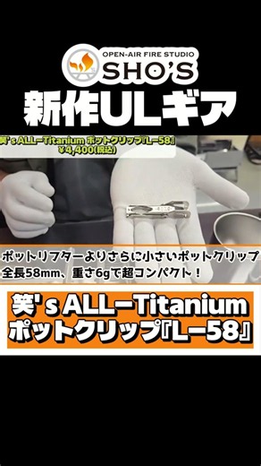 [New Laugh’s UL Gear] Introducing the ‘L-58’ Pot Clip by the President