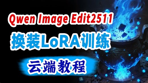 QwenImageEdit2511电商换装LoRA保姆级训练教程 | LoRA训练大师 | 仙宫云