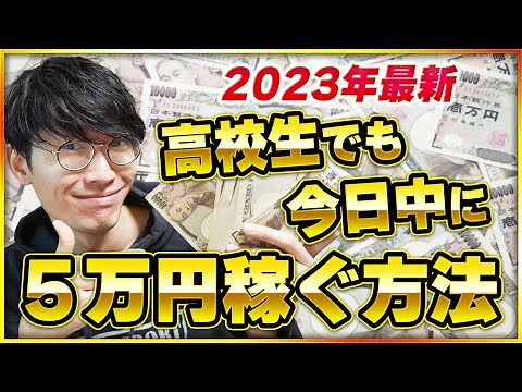 【2023年最新】高校生でも1日で5万円お金を稼ぐ方法【高校生でも出来るお金を稼ぐ方法】【未成年でも出来るお金を稼ぐ方法】