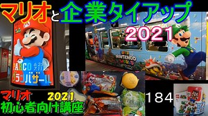 マリオ初心者向け講座　１８４回「マリオと企業タイアップ・２０２１」