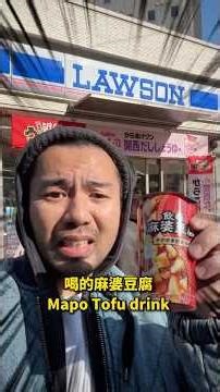 便利店的創意，真的沒有極限？Lawson 麻婆豆腐飲品實測 🍲🥤