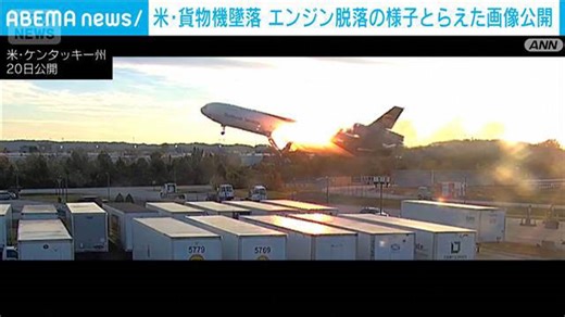米貨物機事故 エンジン脱落する画像公開 金属疲労の亀裂が原因か