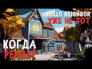 HELLO NEIGHBOR 2 ВЫЙДЕТ СОВСЕМ СКОРО! - Разбор Скриншотов Hello Neighbor 2