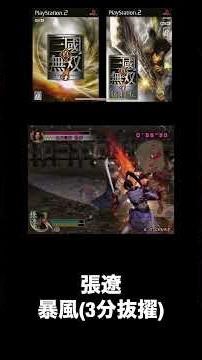 （PS2）真・三國無双４ 猛将伝 暴風 張遼 #真・三國無双４#真・三国無双４#真・三國無双#無双シリーズ