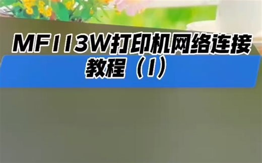 佳能113W链接网络教程