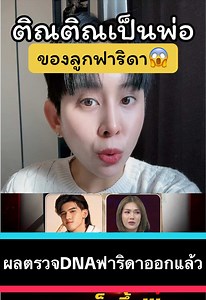 DNA ฟาริดาออกแล้ว ติณติณเป็นพ่อของลูกจริง😱 #ฟาริดา #ติณติณนิวคันทรี่ | ผลตรวจ dna ฟารีดา