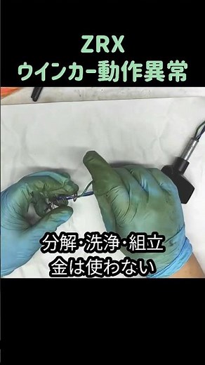 ウインカー異常点滅に伴う整備、カワサキ、ZRX、修理日記、ガレージ、バイク、工具、接触不良、方向指示器、ユーザー車検、よんきとう、キャブレター