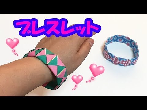 [Origami] How to make a bracelet | Make your own accessories with origami! | For stylish girls [A...
