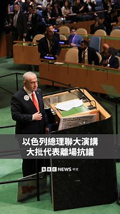 以色列总理内塔尼亚胡（Benjamin Netanyahu）在联合国大会上发表演讲时，数十名官员和外交官集体退场，以表示对以色列的抗议，这导致会议厅很多区域空无一人。 内塔尼亚胡随后发表了激烈讲话，批评多个西方国家承认巴勒斯坦国。他称，这一承认举动是“耻辱的标志”，传递出“谋杀犹太人是有回报的”信息。 以色列因其在加沙的军事行动而受到巨大的国际压力，最终导致英国、法国、加拿大、澳洲和其他国家本周承认巴勒斯坦国。 内塔尼亚胡重申，以色列不会允许巴勒斯坦国存在，并表示这一立场得到了绝大多数以色列人的支持。他还驳斥联合国调查委员会关于以色列在加沙犯下种族灭绝罪的结论，声称该指控“毫无根据”。 | BBC News 中文