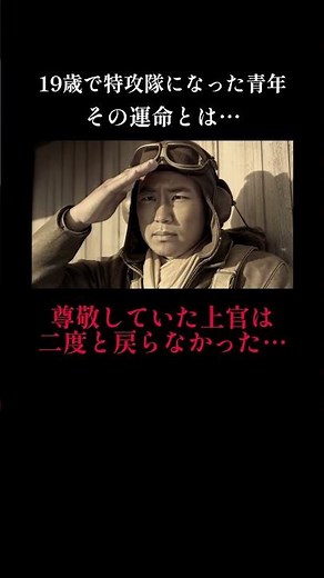 【実話再現】若くして神風特攻隊になった青年をAIで映像化 #感動 #戦争 #歴史