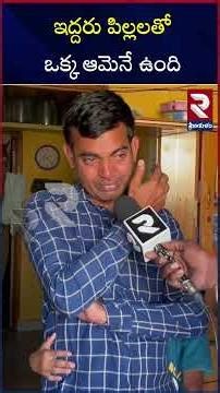 ఇద్దరు పిల్లలతో ఒక్క ఆమెనే ఉంది |Gold Theft incident | Srikakulam Latest News | RTV