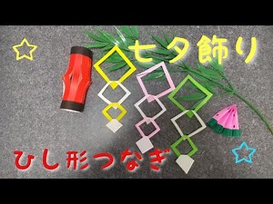 [折り紙]七夕☆ひし形つなぎ☆かんたん