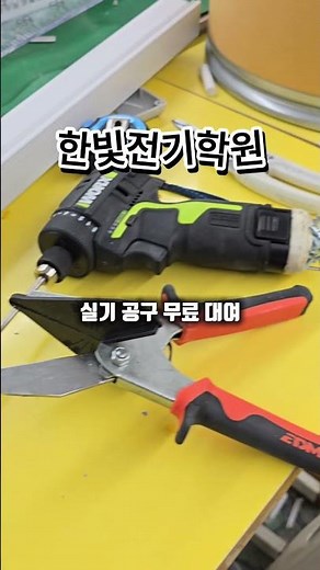 전기기능사 .전기기능장 실기 한빛전기학원 #부산 #동래기술학원 #한빛전기학원
