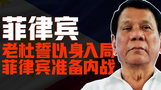 菲律宾-小马科斯打破打破政治默契，国际刑事法庭发布通缉令，杜特尔特以身入局，棉兰老岛群情激奋准备自治！