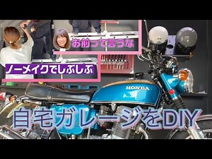 自宅ガレージをDIY🔩1人じゃ大変！ちょっと手伝って〜の巻【切り抜き】