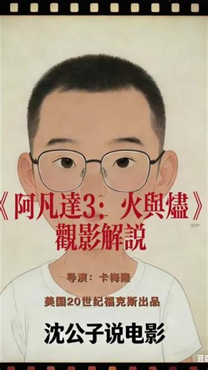《阿凡达3：火与烬》观影解说#贺岁片 #科幻 #电影解说 #阿凡达