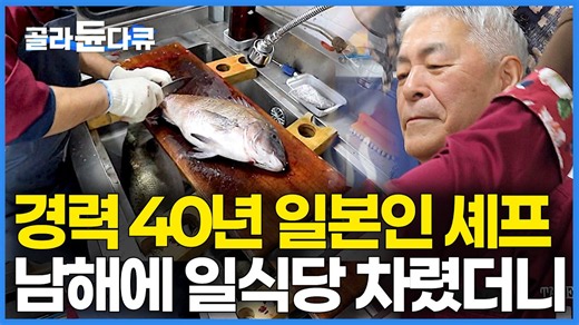 은퇴하려고 온 한국에서 일식당 차렸더니 일본에서 보다 더 바빠졌다｜남해 꼭 가봐야할 맛집｜한국기행｜#골라듄다큐