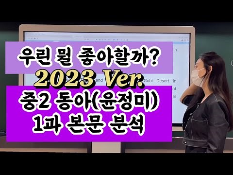 중2 동아(윤정미) 영어 교과서 1과 본문 분석 강의 (2023년 버전!)
