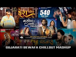 Gujarati Bewafa Chillout Mashup ❤️‍🩹❤️‍🔥 Mahesh Vanzara Trending Song | Gujarati Mix Mashup 2026