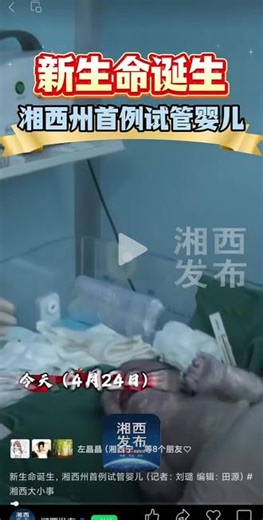 湘西宁儿妇产医院，第一个试管宝宝成功诞生