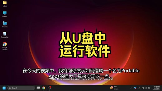 从U盘中运行软件