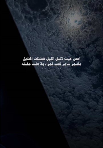 امس عيت لاتبل الليل ضحكات المخايل #عبدالله_نعيم #بدون_موسيقى #اكسبلور #شعر #شيلات #fyp #explore