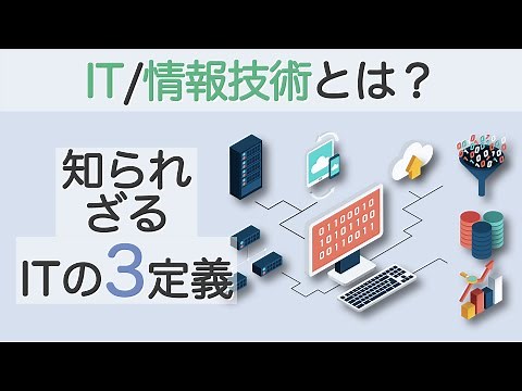 IT/情報技術とは？ 知られざるITの3定義