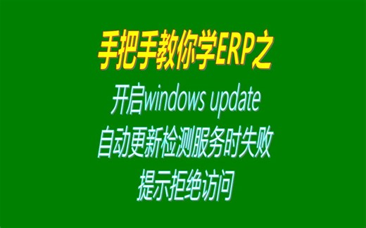 开启windows update自动更新检测服务时失败，提示拒绝访问