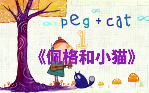 Peg+Cat佩格和小猫 美语版1-4季英语动画