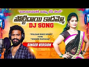Pottidayi Kadhammo Dj Song || Pulser bike song fame Singer Ramana || Rela Re Rela || Vizianagaram.