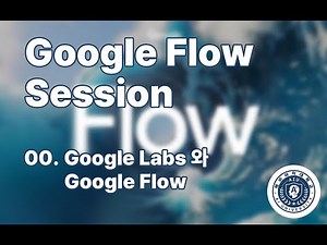 [AI영상제작][Layer01] Google Flow 세션 00 - Google Labs 와 Google Flow