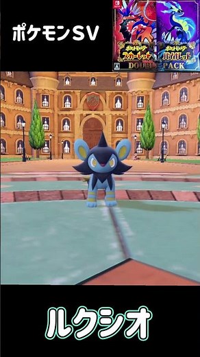ポケモンＳＶ コリンク進化 ルクシオ進化 レントラー Shinx Luxio Luxray