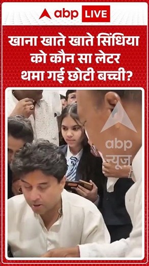 Viral Video Scindia : खाना खाते खाते सिंधिया को कौन सा लेटर थमा गई छोटी बच्ची #jyotiradityascindia