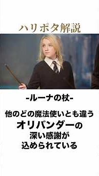 【ハリー・ポッター雑学】ルーナの歴代所有杖を徹底解説！ #ハリーポッター