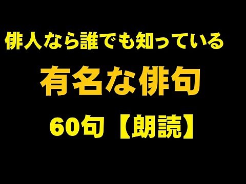 有名な俳句・名句 60句 俳人なら誰でも知っている
