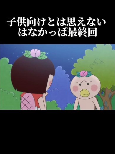 はなかっぱ最終回＃はなかっぱ＃はなかっぱミーム＃おすすめ＃最終回＃感動＃NHK＃狂育番組＃教育番組